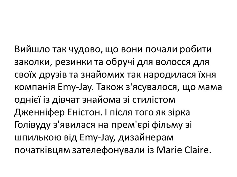 Вийшло так чудово, що вони почали робити заколки, резинки та обручі для волосся для